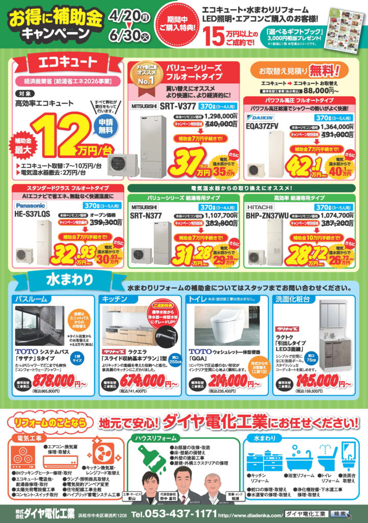 コキュート・水まわりリフォーム「お得に補助金キャンペーン」